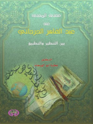 cover image of معنى المعنى عند عبد القاهر الجرجاني